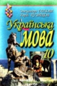 ГДЗ Укр мова 10 класс А. П. Глазова, Ю. Б. Кузнецов 2010 Академический уровень